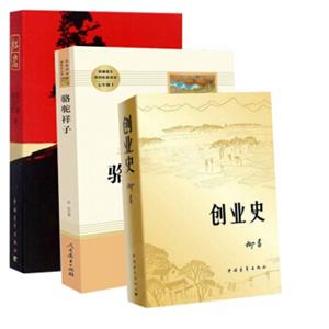 红岩+骆驼祥子+创业史（套装共3册）