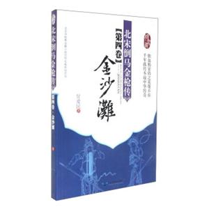 北宋倒马金枪传（第4卷金沙滩）