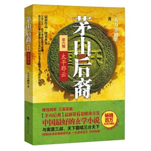 茅山后裔（第6卷）：太平邪云