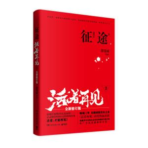 征途活着再见2（全新修订版）