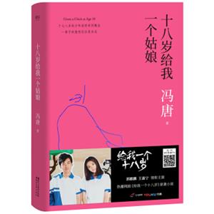 十八岁给我一个姑娘（精装升级版，热播网剧《给我一个十八岁》原著小说，新老版本随机发货）