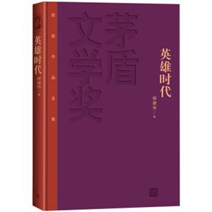 茅盾文学奖获奖作品全集：英雄时代（特装本）