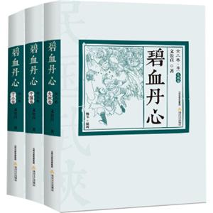 碧血丹心全传（套装共三卷）