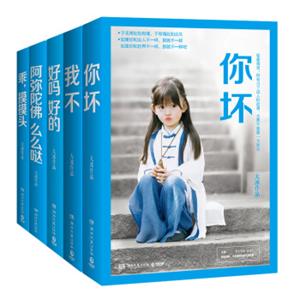 大冰“江湖故事”系列：么么哒+摸摸头+好吗好的+我不+你坏（套装全5册）