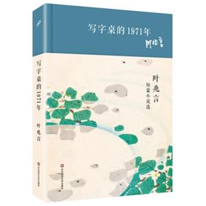 写字桌的1971年叶兆言短篇小说选（精装）