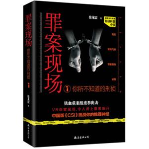 罪案现场：你所不知道的刑侦1