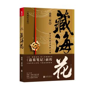 藏海花(典藏纪念版)（《盗墓笔记》前传,南派三叔力作！探寻张起灵身世之谜！探寻雪域高原的终极真相