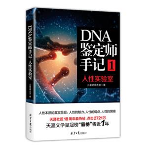 DNA鉴定师手记1：人性实验室