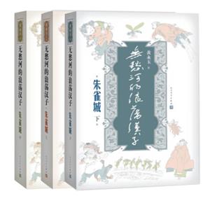 无愁河的浪荡汉子·朱雀城（套装共3册）