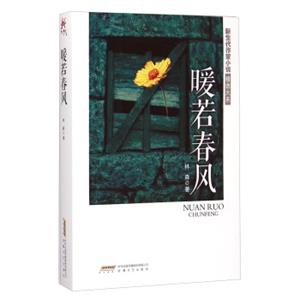 新生代作家小说精选大系：暖若春风