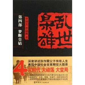 乱世枭雄：梦断皇姑（第4部）（单田芳大师作品斯人已逝音容永存）