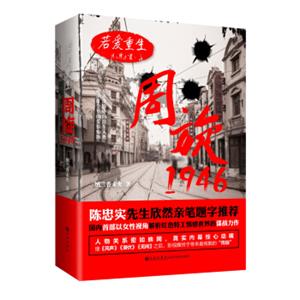 若爱重生周旋1946