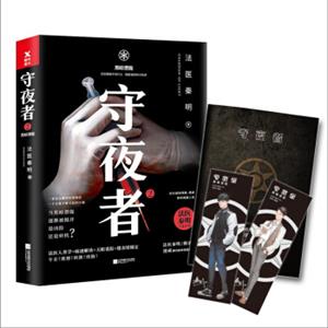 守夜者.2：黑暗潜能（法医秦明全新系列）