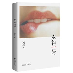 冯唐：女神一号