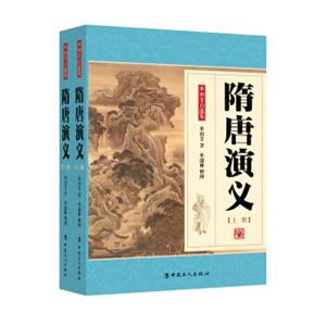 隋唐演义（套装上下册）（单田芳大师作品斯人已逝音容永存）