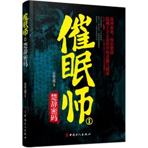 催眠师1：楚辞密码