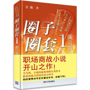 圈子圈套1战局篇（白金纪念版）