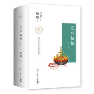 琼瑶作品：还珠格格（第二部）全三册