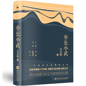 亭长小武（2018年新版，史杰鹏成名作）