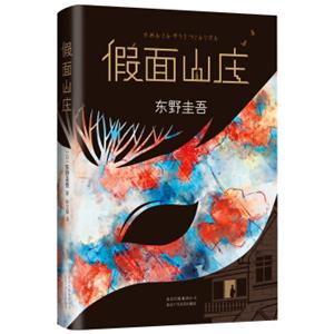 东野圭吾：假面山庄（2018精装典藏版）