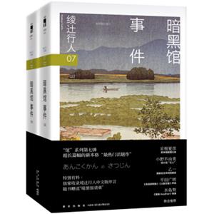 绫辻行人07：暗黑馆事件（套装上下册）