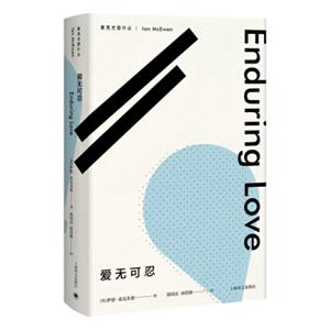 麦克尤恩作品：爱无可忍<strong>[EnduringLove]</strong>