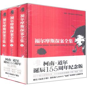 福尔摩斯探案全集（全三册）