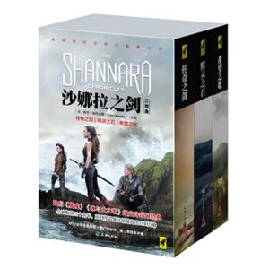 沙娜拉之剑（套装全3册）<strong>[TheShannaraChronicles]</strong>