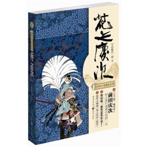 日本时代小说精选系列：花之庆次（修订版）