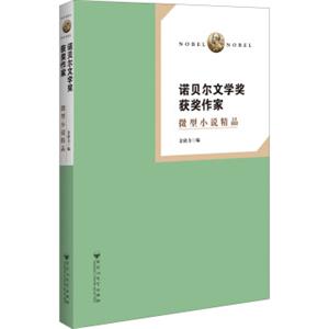 诺贝尔文学奖获奖作家微型小说精品