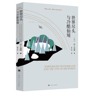 村上春树：世界尽头与冷酷仙境（2018版）<strong>[世界の終りとハードボイルド?ワンダーランド]</strong>