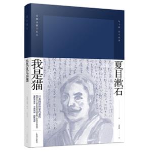 我是猫/夏目漱石作品系列<strong>[吾輩は猫である]</strong>