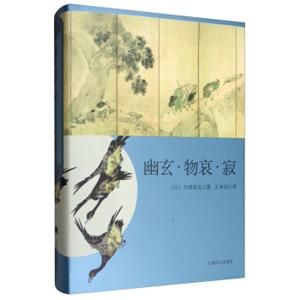 日本文学经典译丛幽玄·物哀·寂：日本美学三大关键词研究