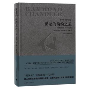 谋杀的简约之道：钱德勒散文书信集/雷蒙德·钱德勒作品