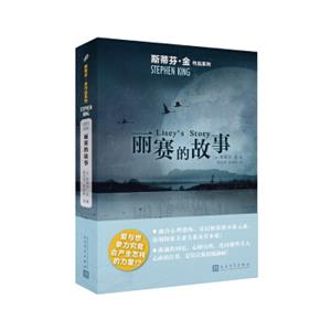 斯蒂芬·金作品系列：丽赛的故事（2018年新版）