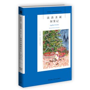 阿加莎·克里斯蒂作品43:波洛圣诞探案记