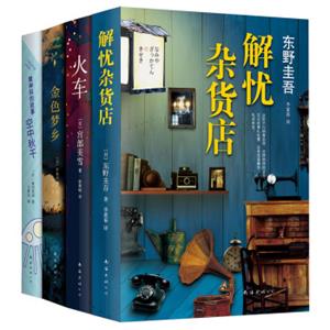 东野圭吾等：日本当代小说四大杰作（新经典严选，套装共4册）