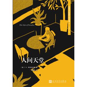 菲茨杰拉德作品全集：人间天堂（2017年新版）