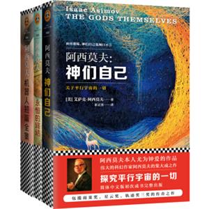 阿西莫夫科幻经典套装：神们自己+永恒的终结+机器人短篇全集