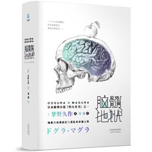 日本推理小说四大奇书之一：脑髓地狱