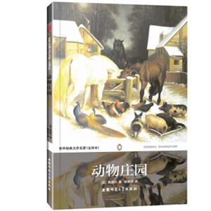 世界经典文学名著：动物庄园（全译本无删减）