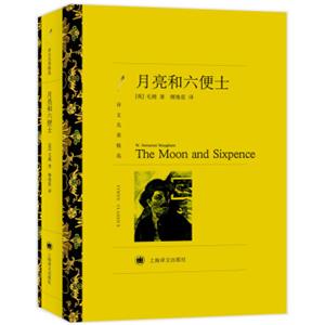 文学名著·译文名著精选：月亮和六便士<strong>[TheMoonandSixpence]</strong>