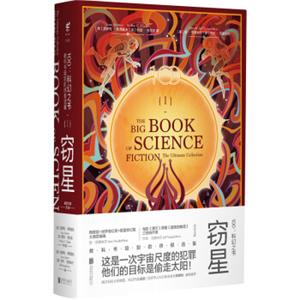 100：科幻之书-I窃星<strong>[TheBigBookofScienceFiction]</strong>