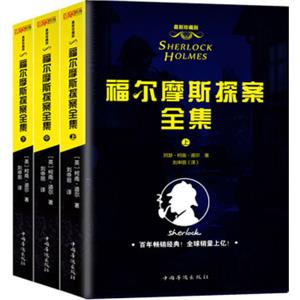 福尔摩斯探案全集（套装共3册完整修订全译本）