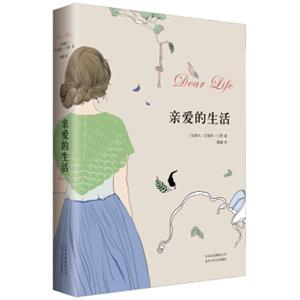 艾丽丝·门罗：亲爱的生活<strong>[DearLife]</strong>