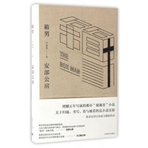 安部公房：箱男<strong>[TheBoxMan]</strong>