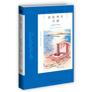 阿加莎·克里斯蒂作品45:蓝色列车之谜