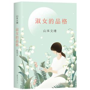 山本文绪：淑女的品格