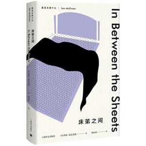 麦克尤恩作品床笫之间<strong>[InBetweentheSheets]</strong>