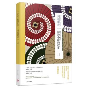 川端康成：河边小城的故事<strong>[川のある下町の話]</strong>